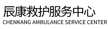 焦作辰康救护车出租